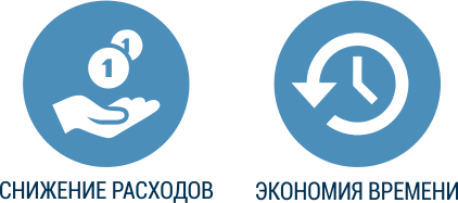 1. Снижение расходов 2. Экономия времени
