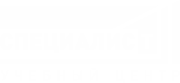 Учебный центр Специалист